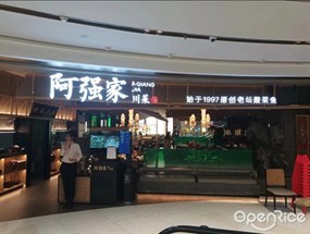 阿强家川菜