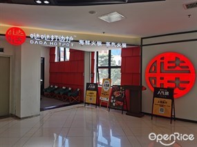 哒哒打边炉海鲜火锅蒸汽火锅