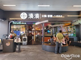 湊湊火锅·茶憩
