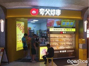 夸父炸串
