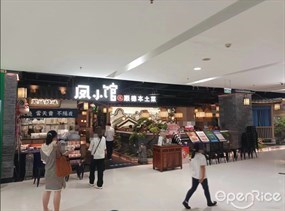 凤小馆顺德本土菜