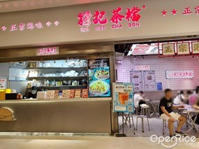 孖记茶档