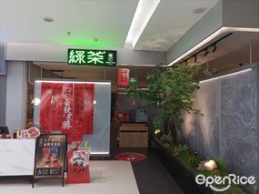 绿茶餐厅