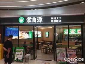 蒙自源