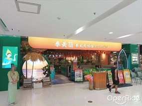 泰美丽泰式大排档