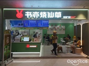 书亦烧仙草