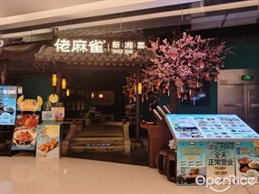 佬麻雀新湘菜
