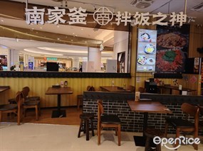 南家釜拌饭之神