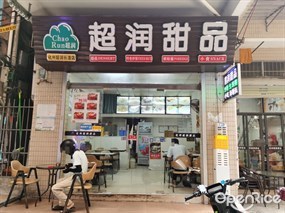 超润甜品