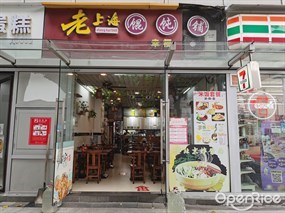 老上海馄饨铺