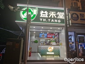 益禾堂