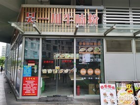 吴一川牛腩粉