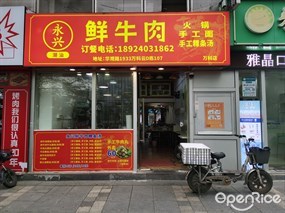 永兴潮汕鲜牛肉粿条汤
