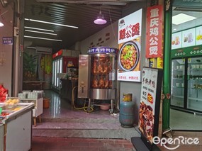 重庆鸡公煲