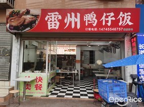 雷州鸭仔饭