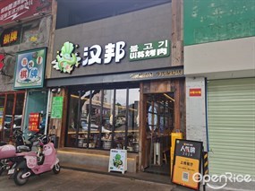 汉邦山葵烤肉