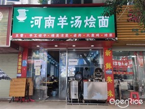 河南羊汤烩面