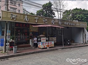 河南丁记烩面