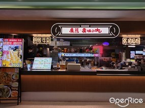 广煎·广味小吃