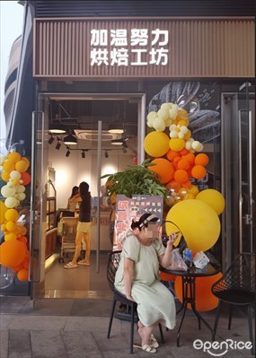 加温努力烘培工坊