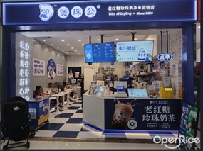 煲珠公老红糖珍珠奶茶
