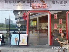 无限极养生饮品