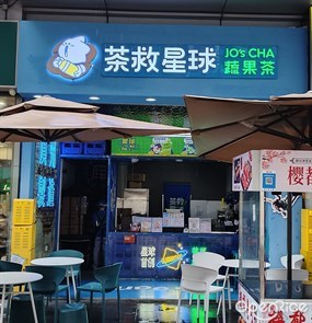 茶救星球蔬果茶