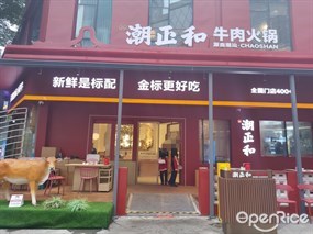 潮正和牛肉火锅