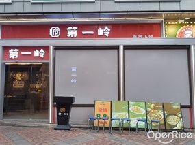 第一岭粤菜小馆