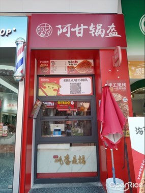 阿甘锅盔