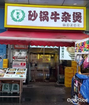 肥家砂锅牛杂煲