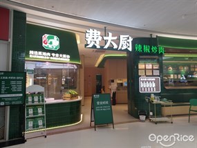 费大厨辣椒炒肉