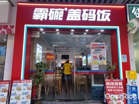 霸碗盖码饭