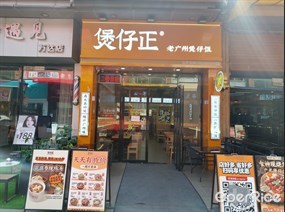 煲仔正老广州煲仔饭