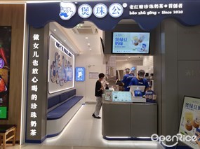 煲珠公老红糖珍珠奶茶