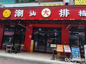 黄记潮汕大排档
