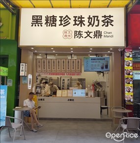 陈文鼎黑糖珍珠奶茶