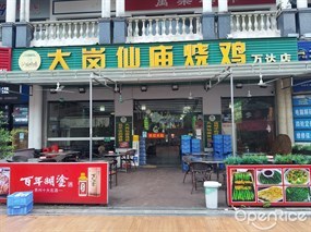 大岗仙庙烧鸡