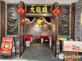大龙燚