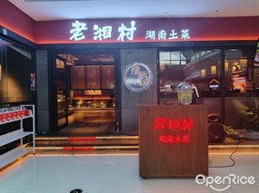 老湘村湖南土菜
