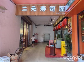 二元寿司屋