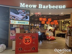猫抓烤肉