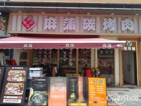 麻蒲碳烤肉