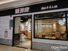 嬷孙家潮汕牛肉火锅
