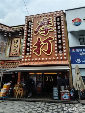 摩打