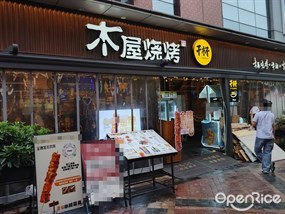 木屋烧烤
