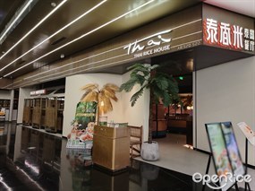 泰香米泰国餐厅