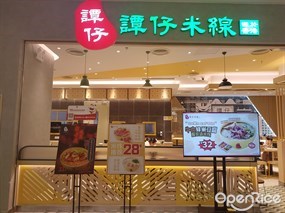 谭仔米线