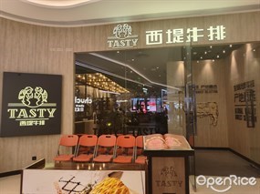 西堤牛排
