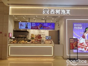 西树泡芙